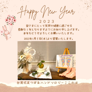 ２０２３年　始まりのご挨拶