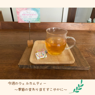 今週のウェルカムティー　～季節の変わり目をすこやかに～