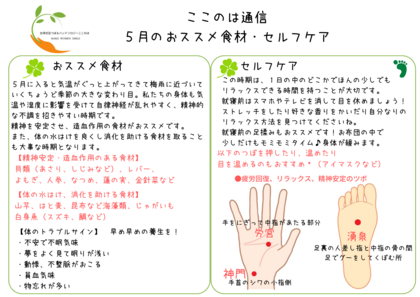 ５月の食養生・簡単セルフケア