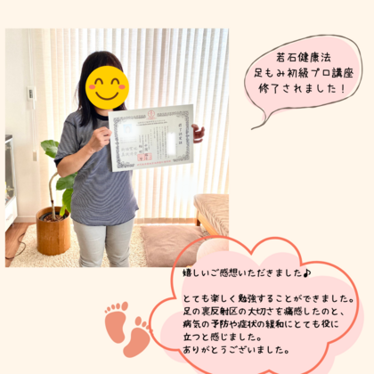 「一家に一人足もみ師」　足もみ仲間が増えました！
若石健康法　初級プロ講座　