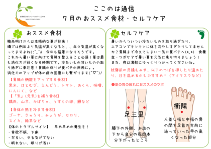７月の食養生・簡単セルフケア