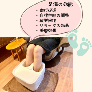 足湯