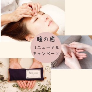 「瞳の癒®」リニューアルキャンペーン