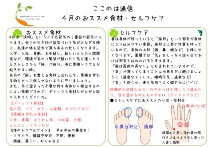 ２０２４年４月の食養生・簡単セルフケア