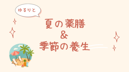 薬膳講座