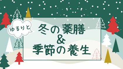 薬膳講座