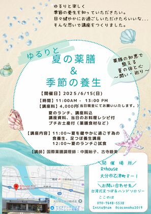 第５回　薬膳講座開催します☆彡　ゆるりと夏の薬膳＆季節の養生　～薬膳の知恵で整える夏の体と心～