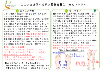 ６月の～薬膳食養生＆ツボ養生～