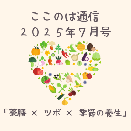 ７月の薬膳食養生＆ツボ養生～夏本番！薬膳で乗り切る元気のヒント～　
