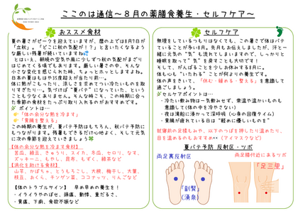 ８月の薬膳食養生＆ツボ養生～“秋バテ”しない体を今からつくる～　