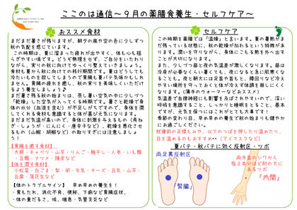９月の薬膳食養生＆ツボ養生～暑さ残る秋の始まりを健やかに～　