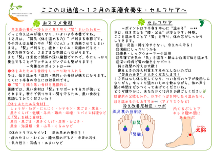 １２月の薬膳食養生＆ツボ養生　～冬本番の養生～冷えから身を守り“腎”をいたわる～〜　