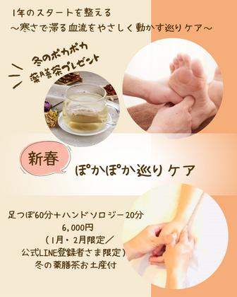 【公式LINEご登録の方限定】お得なクーポンプレゼント☆彡　”新春ぽかぽか巡りケア”