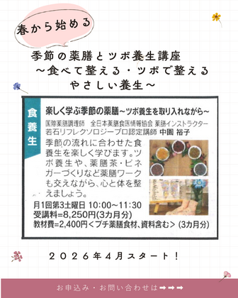 合同カルチャーセンター　月１「薬膳・ツボ養生講座」　２０２６年４月～スタート！