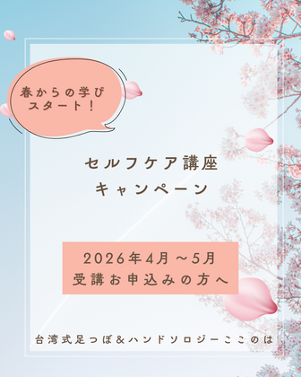 ＼春のセルフケア講座　お得なキャンペーン／