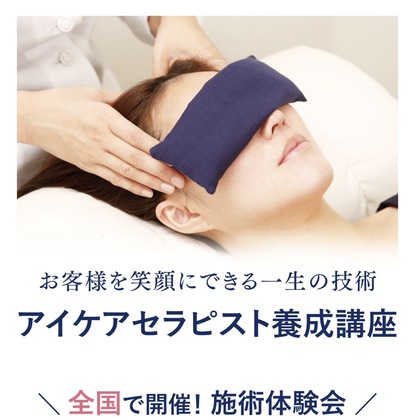 アイケアセラピスト養成講座　「瞳の癒®」体験＆説明会の開催