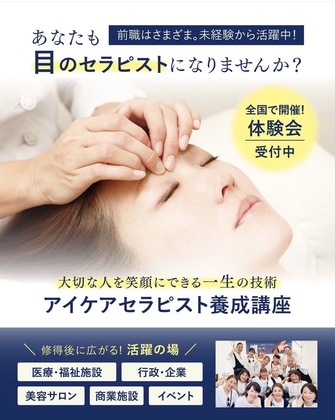アイケアセラピスト養成講座　「瞳の癒®」体験＆説明会の開催
