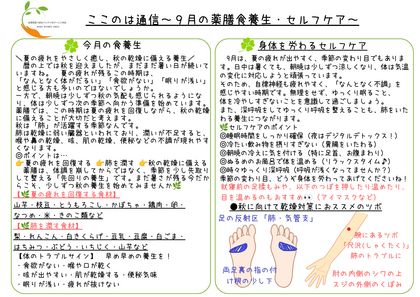 ９月の～薬膳食養生＆ツボ養生　～夏の疲れをやさしく癒し、秋の乾燥に備える養生～