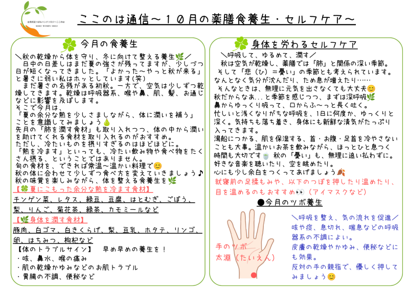 １０月の～薬膳食養生＆ツボ養生　～秋の乾燥から体を守り、冬に向けて整える養生～