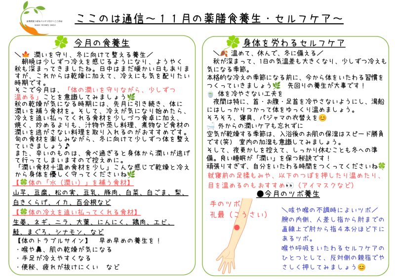 １１月の薬膳食養生＆ツボ養生　～潤いを守り、冷えに備える。晩秋の薬膳＆養生～