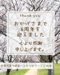 ６周年を迎えました！
