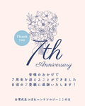 ＼ここのは　７周年記念　キャンペーン／