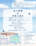 第８回　ゆるりと夏の薬膳＆季節の養生　開催